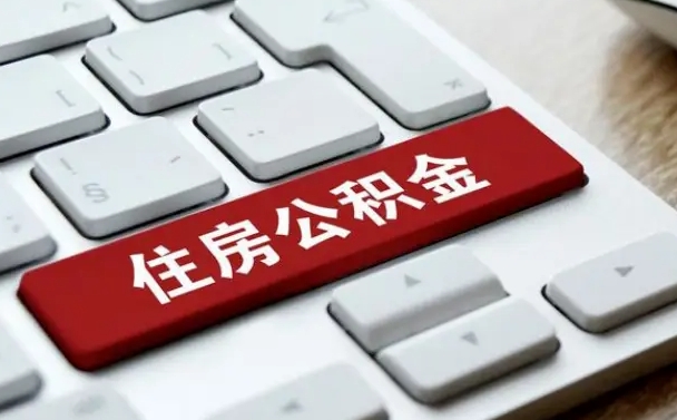 绵阳济南住房公积金提取需要什么材料（济南住房公积金提取资料）